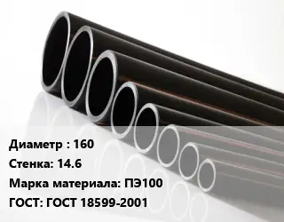 Труба полиэтиленовая 160х14.6 ПЭ100 ГОСТ: ГОСТ 18599-2001